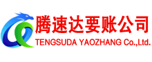 铜鼓腾速达讨账公司